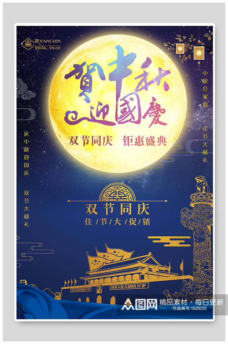 中式贺中秋节迎国庆双节促销海报素材