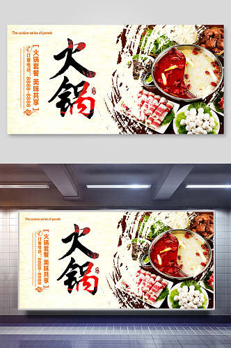 中国美食火锅宣传展板