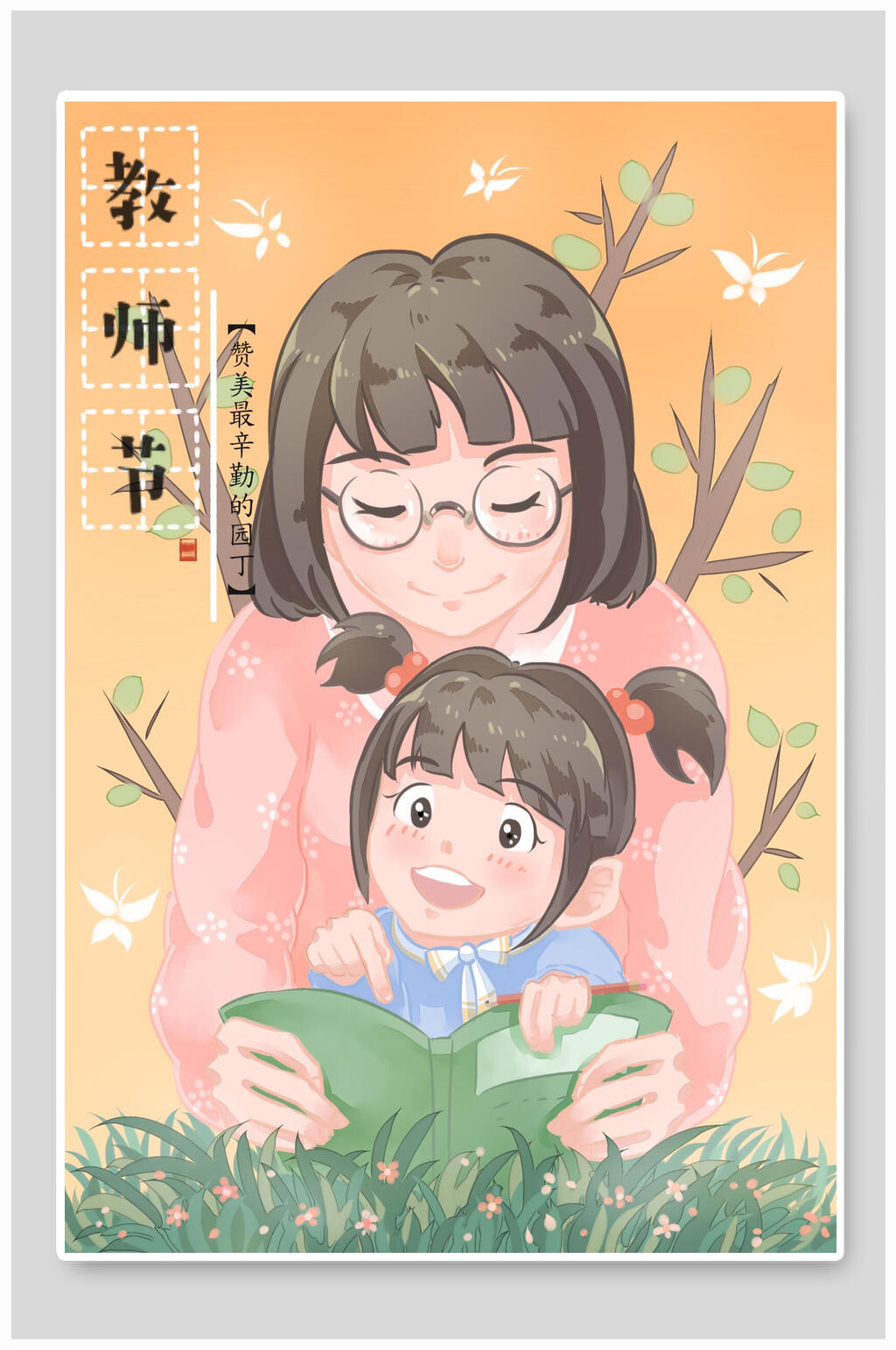 水彩教师节插画素材素材