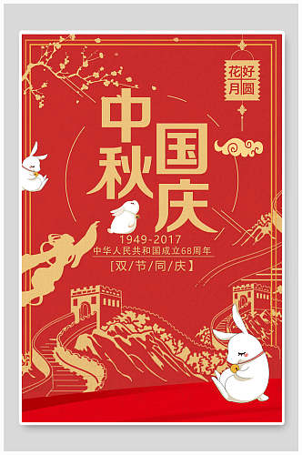 红色玉兔长城中秋国庆节海报