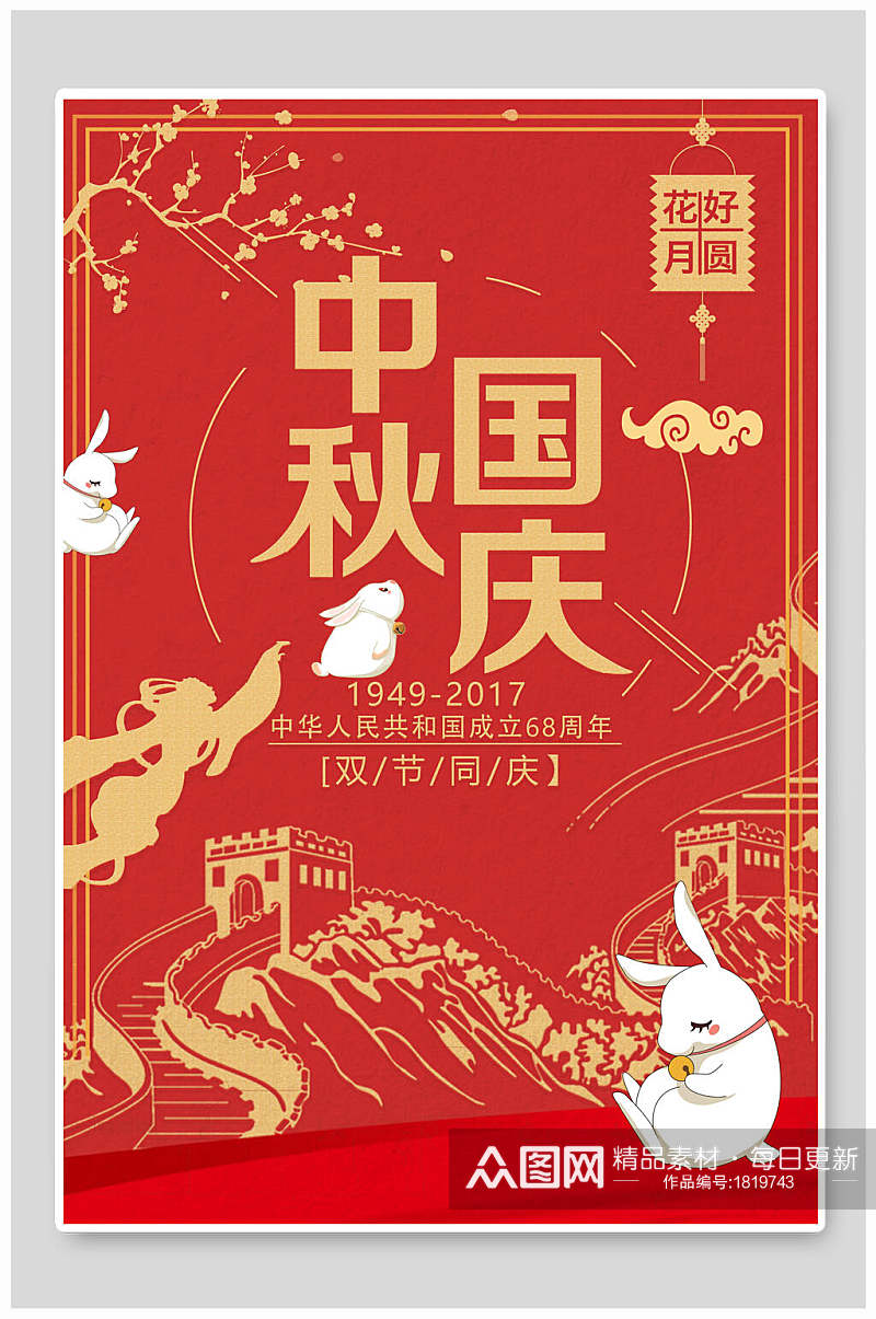 红色玉兔长城中秋国庆节海报素材