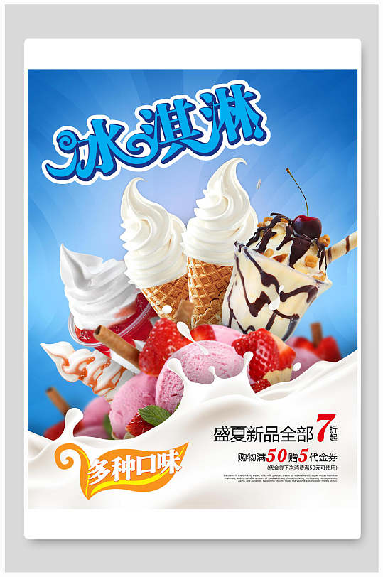 多种口味盛夏冰淇淋海报