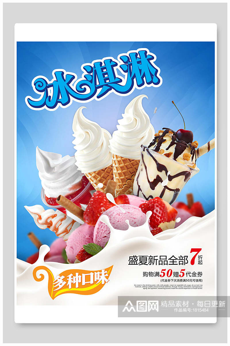 多种口味盛夏冰淇淋海报素材