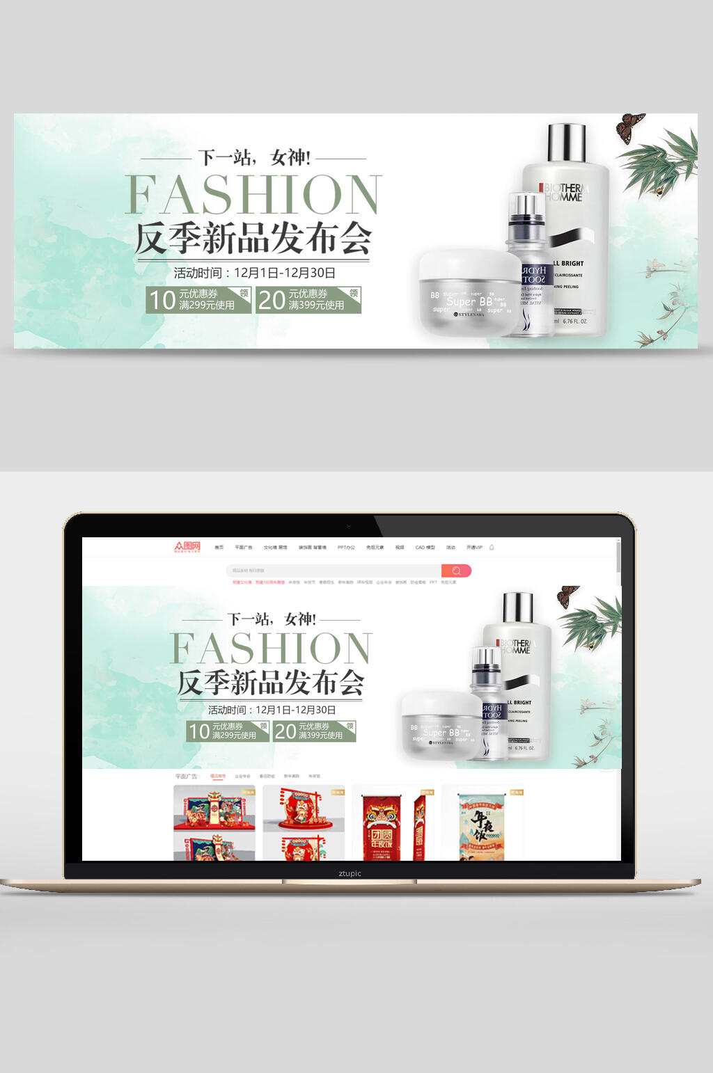 反季新品发布会护肤品化妆品banner设计素材