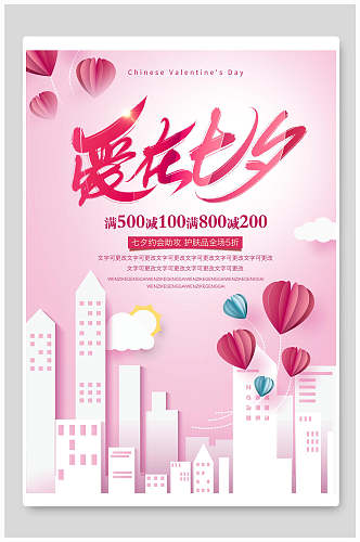 时尚粉色爱在七夕剪纸风促销海报