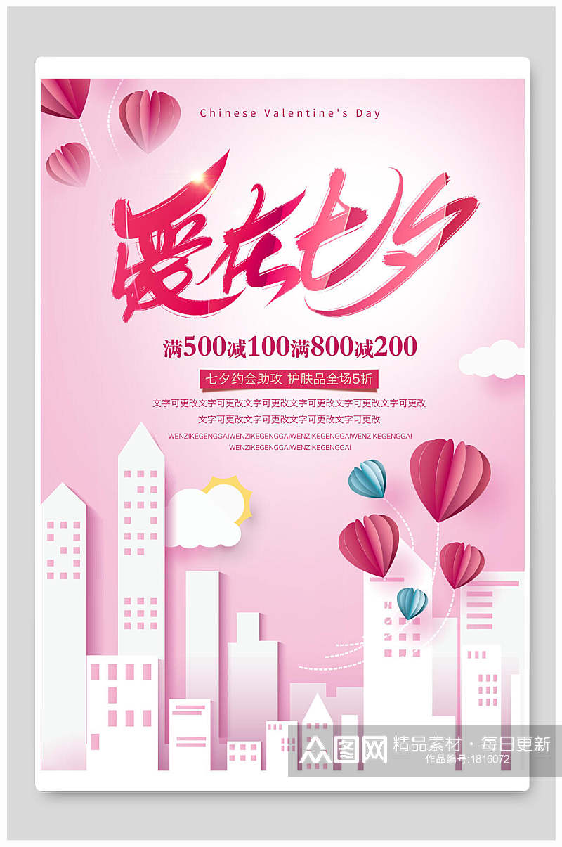 时尚粉色爱在七夕剪纸风促销海报素材