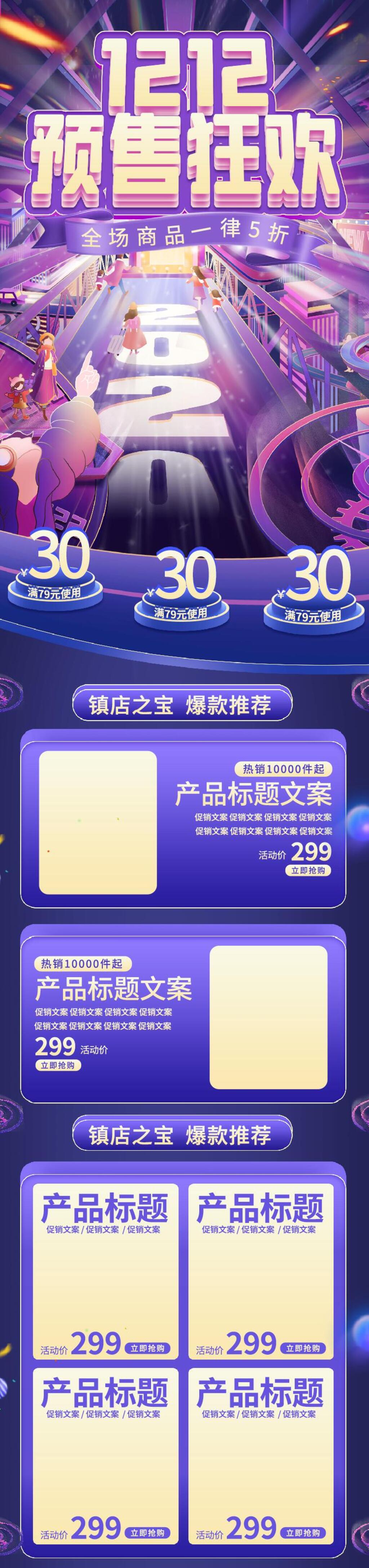 创意时尚双十二预售狂欢电商详情页面设计素材