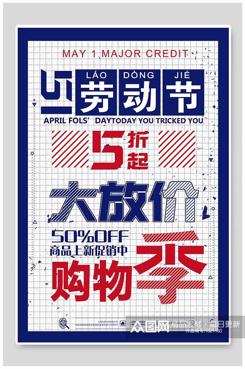 简约格子艺术风五一劳动节51商场促销宣传海报素材