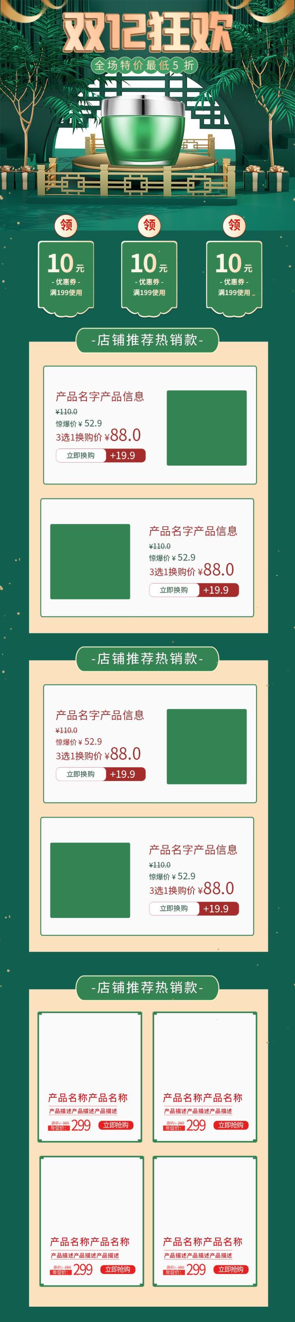 绿色双十二狂欢护肤品特价促销电商详情页面设计素材
