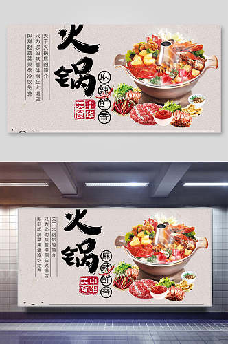 麻辣鲜香火锅美食宣传展板