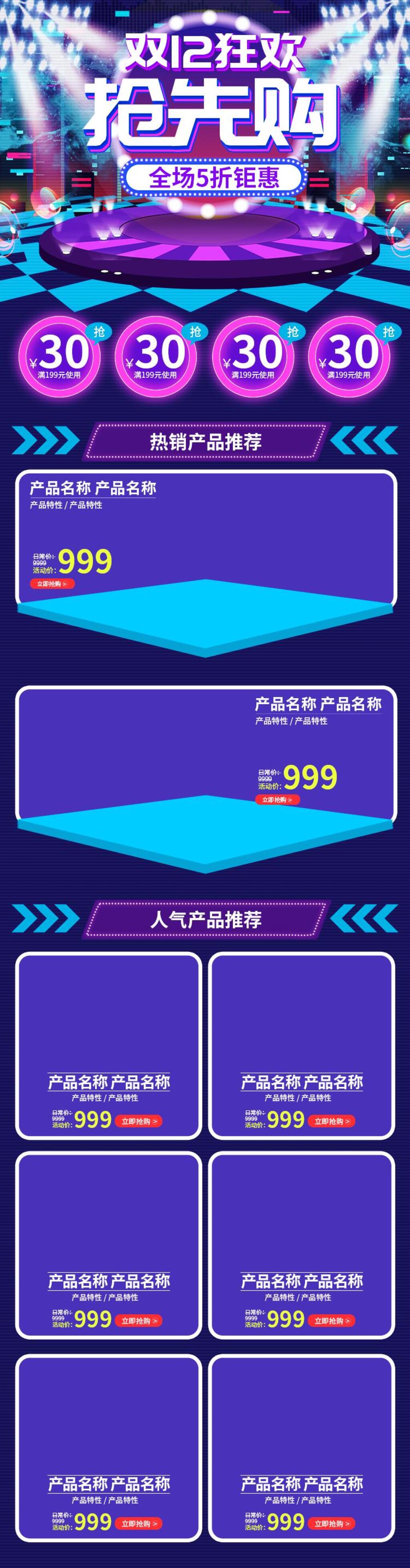舞台背景双十二狂欢抢先购电商首页素材