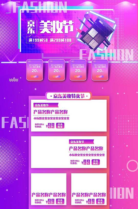 京东美妆节电商详情页面设计