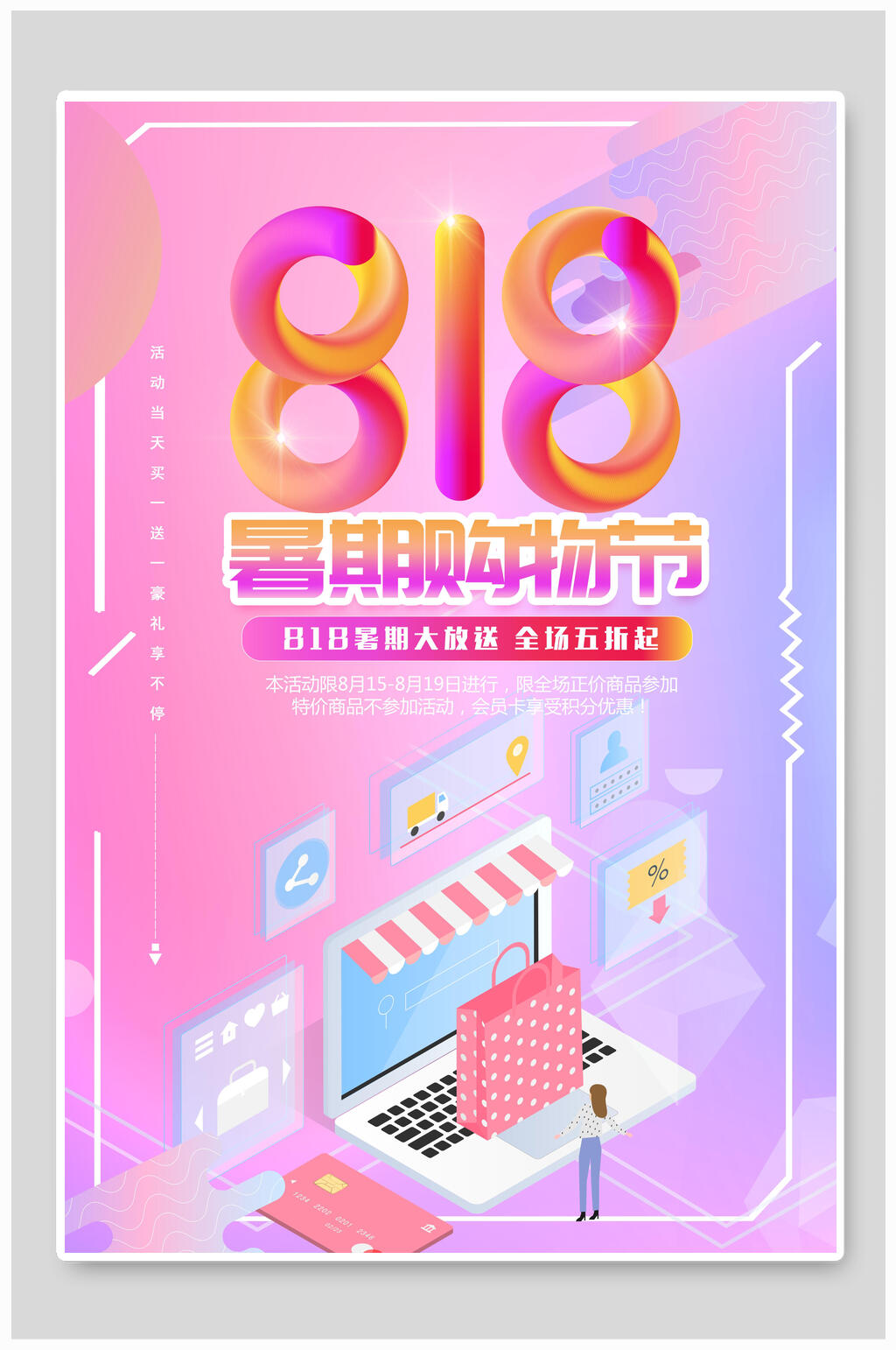 八一八暑期购物节剪纸风海报素材
