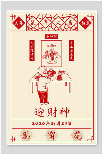 红色迎财神贴窗花春节海报