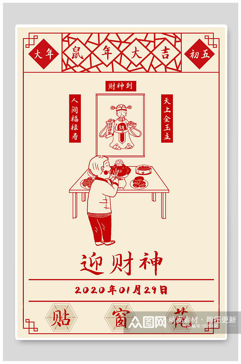 红色迎财神贴窗花春节海报素材