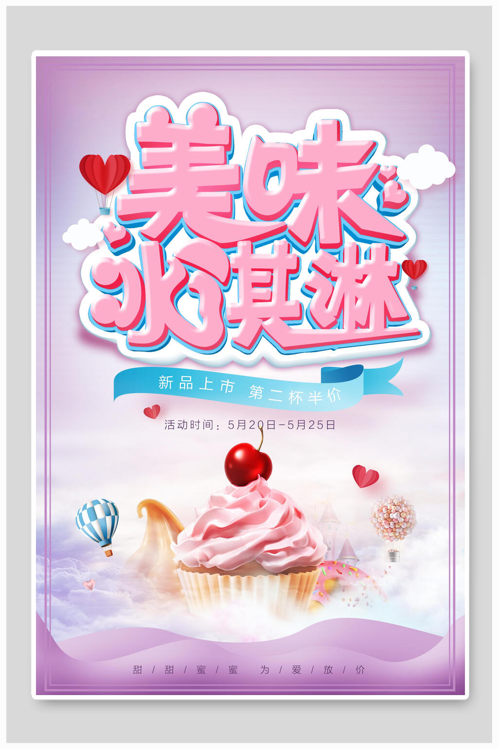 清新美味冰淇淋宣传海报素材