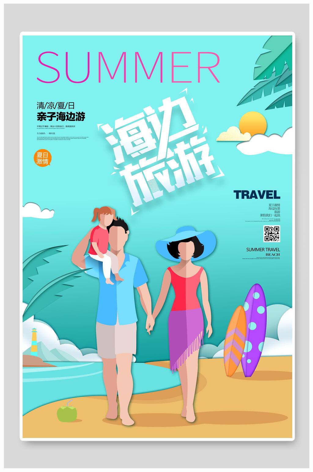 夏日海边旅游剪纸风海报素材