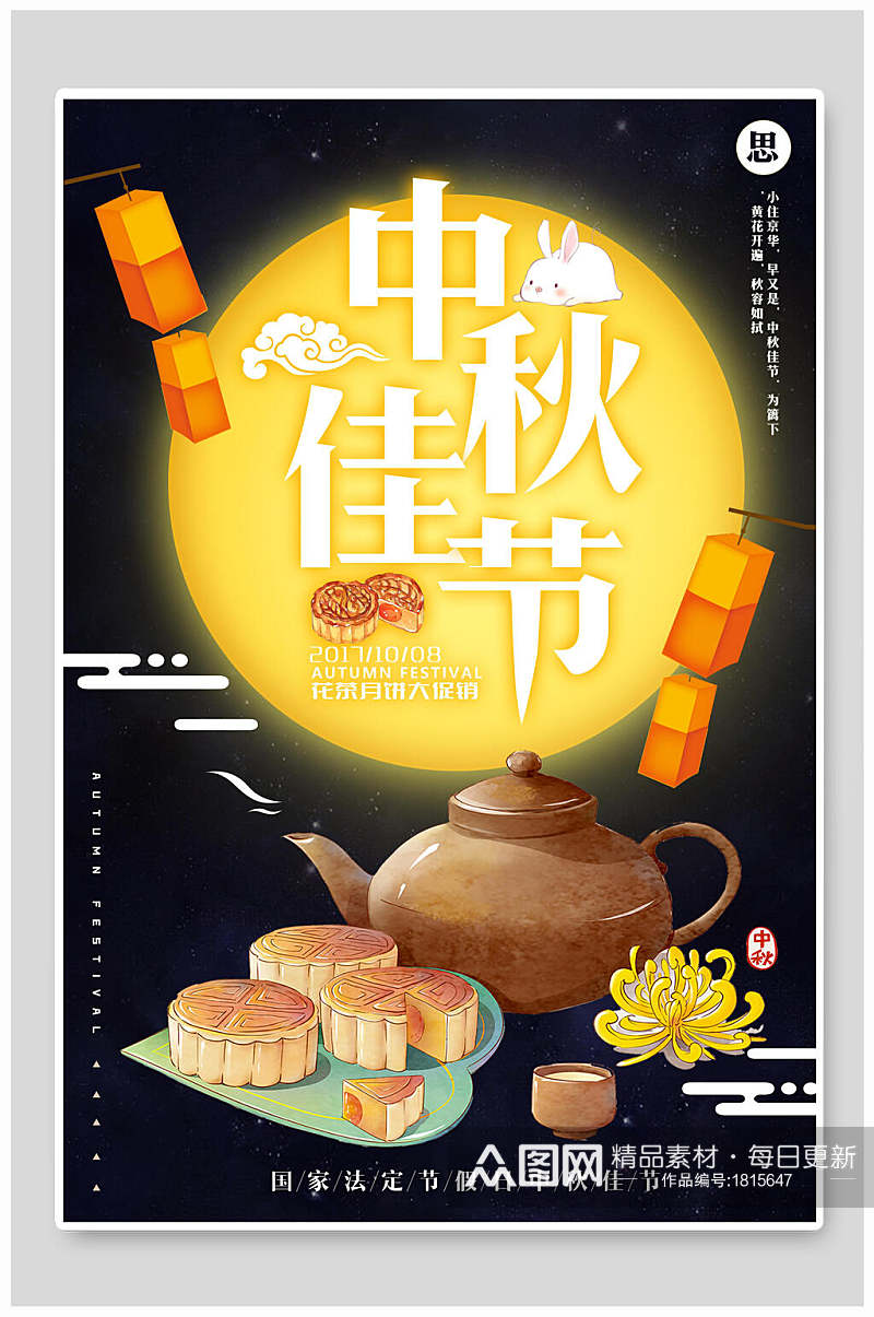中秋节传统美食宣传海报素材