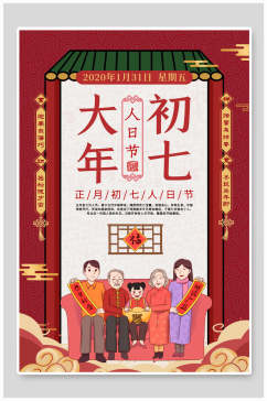 大年初七春节海报