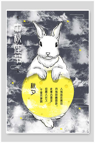 手绘风兔子明月中秋佳节中秋节海报
