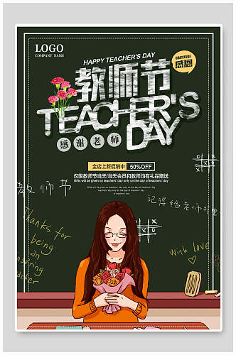 黑板风教师节宣传海报