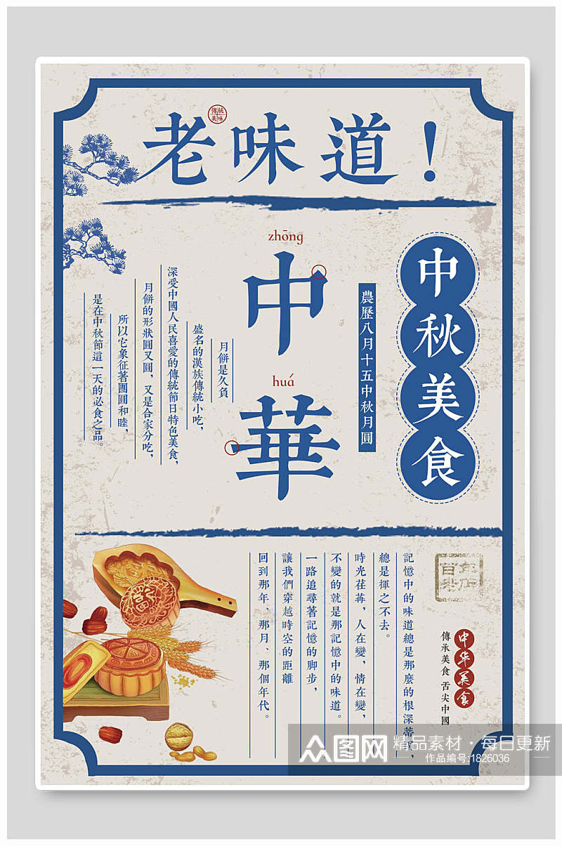 复古风老味道中秋节美食促销海报素材