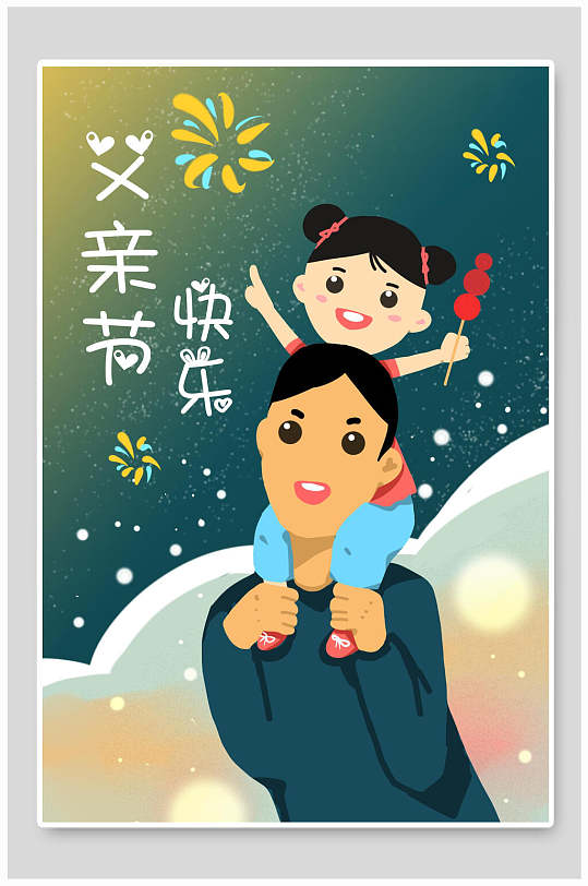 卡通父亲节快乐插画素材