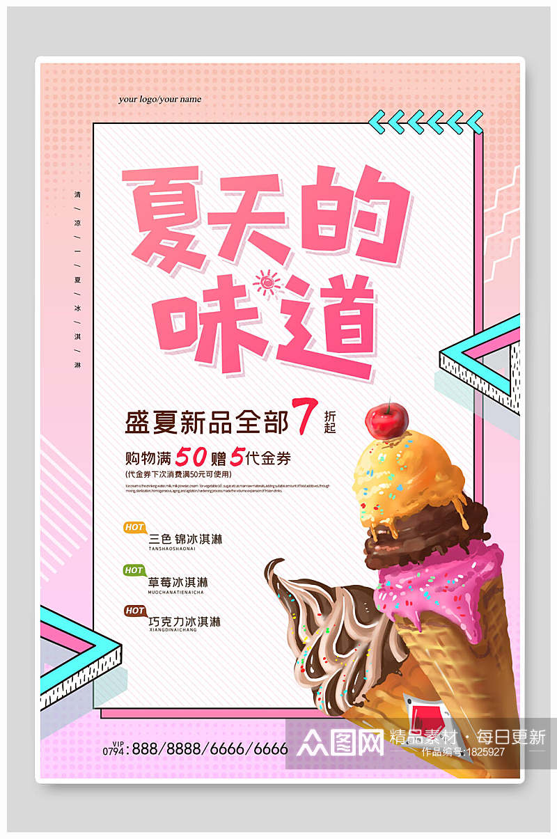 夏天的味道新品冰淇淋促销海报素材