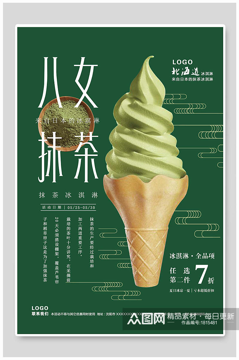 抹茶冰淇淋促销海报素材