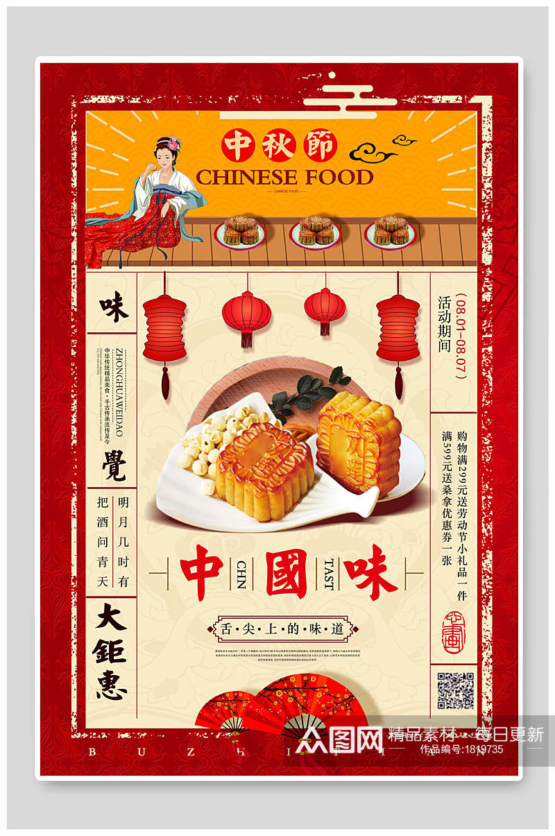 中秋节中国味月饼美食钜惠活动海报素材