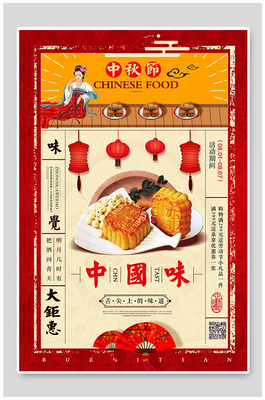 中秋节中国味月饼美食钜惠活动海报