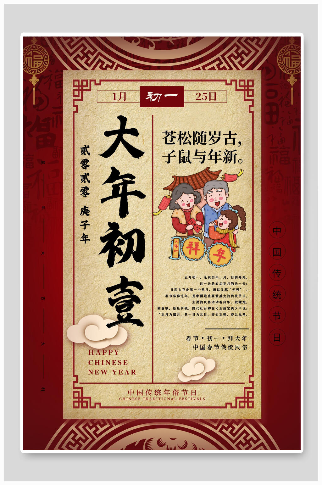 中式大年初一春节海报素材