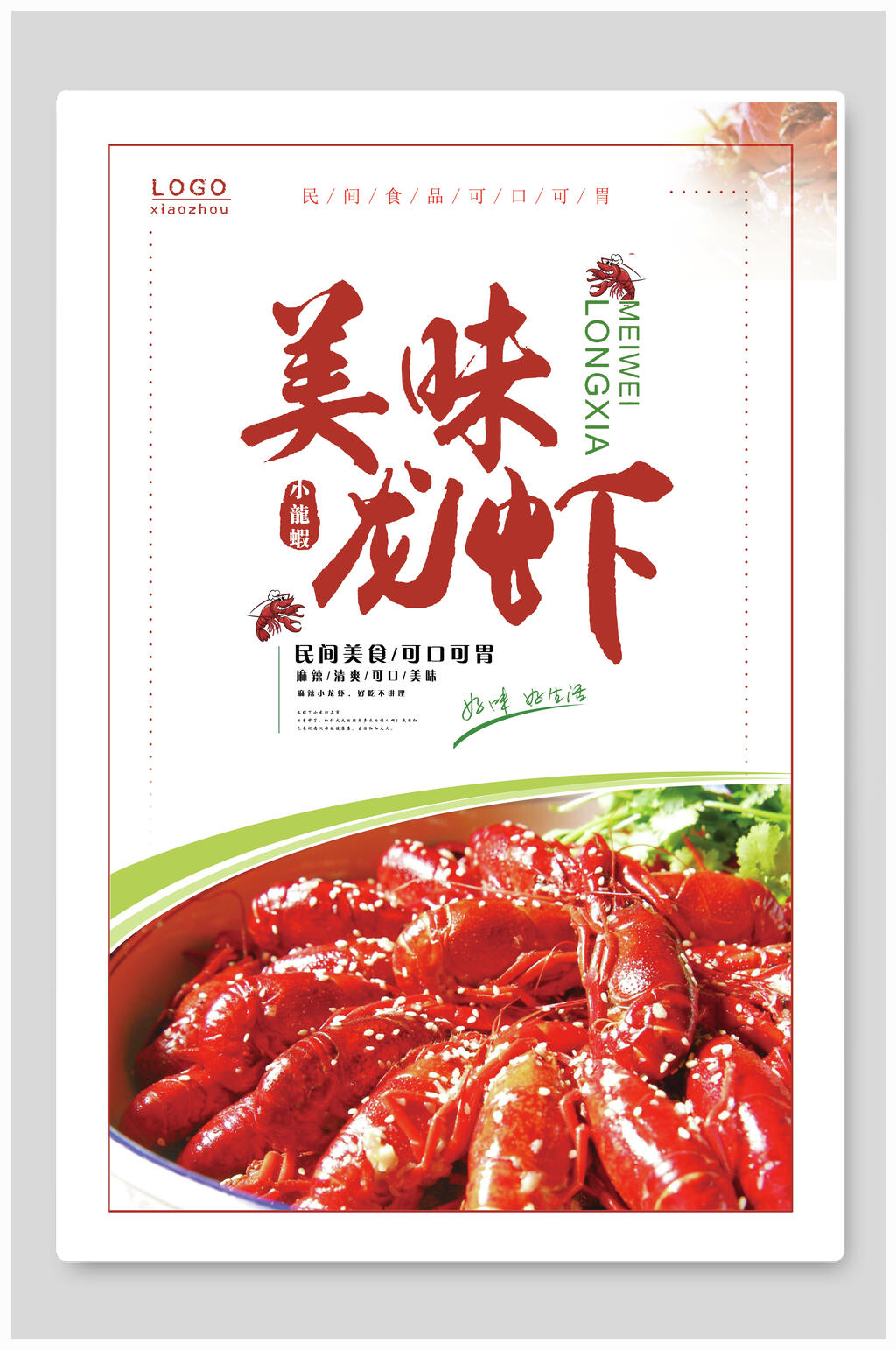 简洁正宗秘制美味小龙虾海报素材