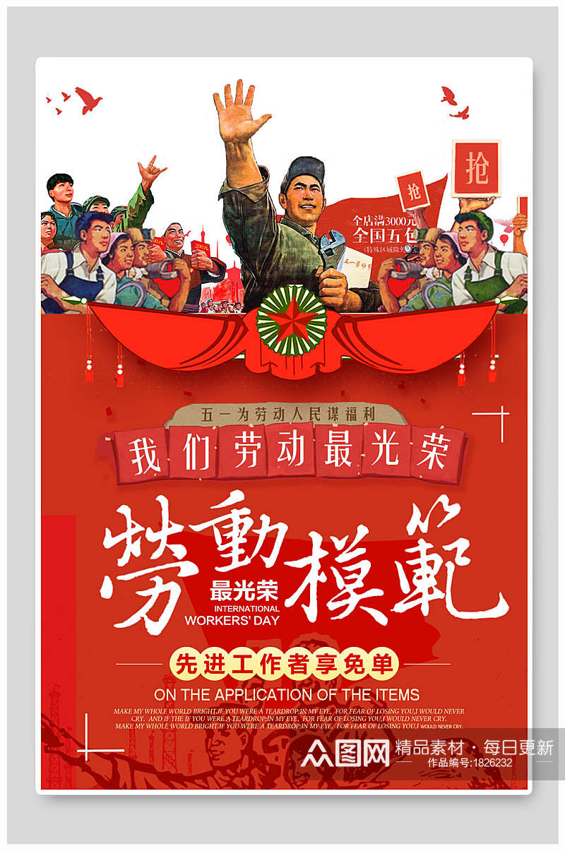 红色劳动节劳动模范海报素材