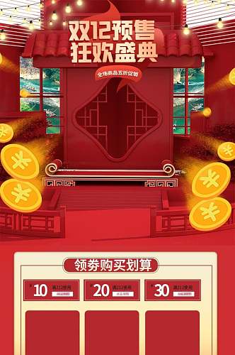 中式红色双十二预售狂欢盛典电商详情页面设计