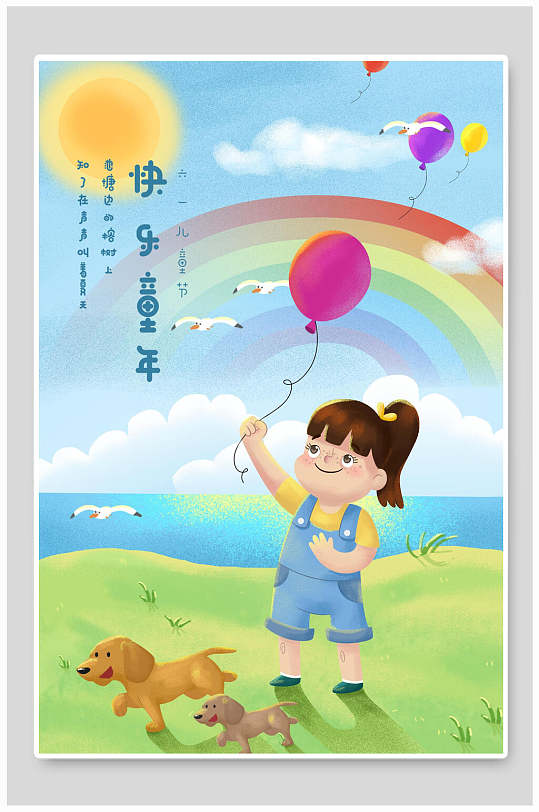 清新欢乐卡通快乐童年六一儿童节海报