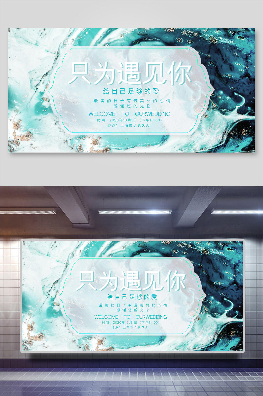 只为遇见你婚礼婚庆展板 婚礼迎宾背景展板素材