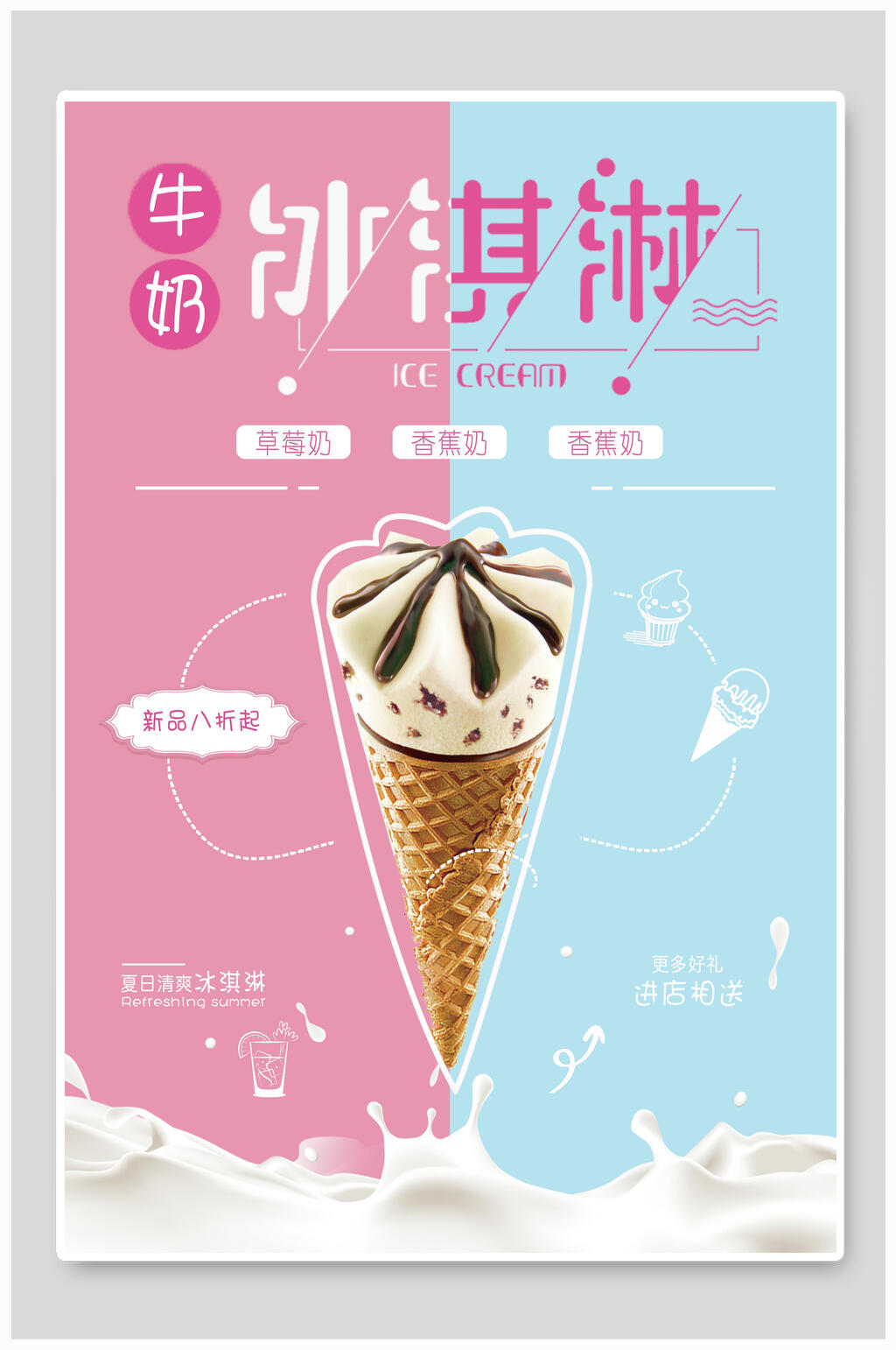 清新牛奶冰淇淋海报素材
