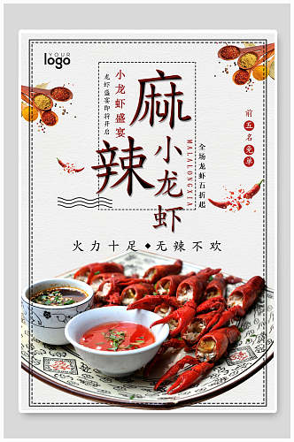 中国风小龙虾盛宴美食海报