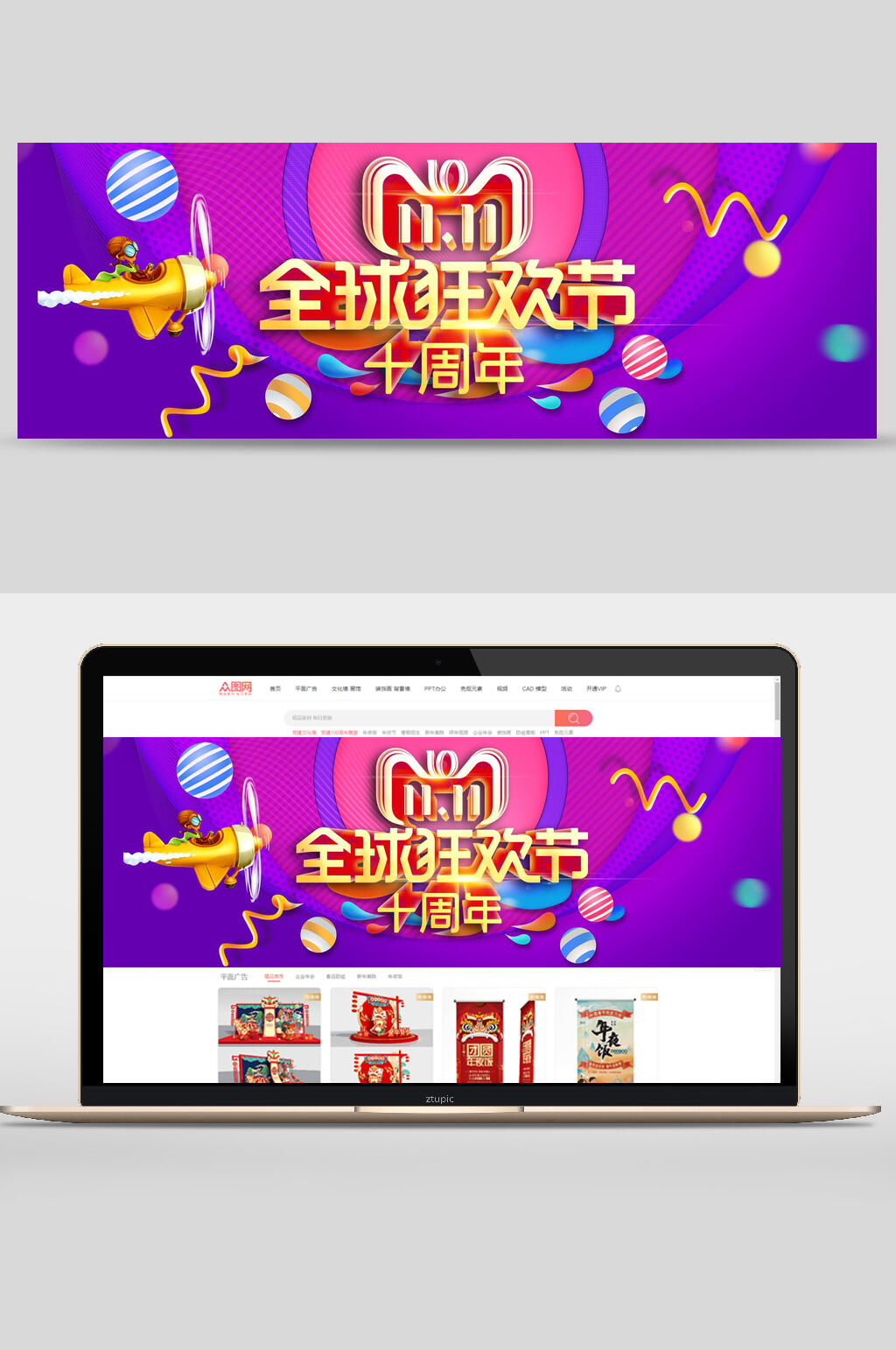 炫彩双十一全球狂欢节十周年banner设计素材