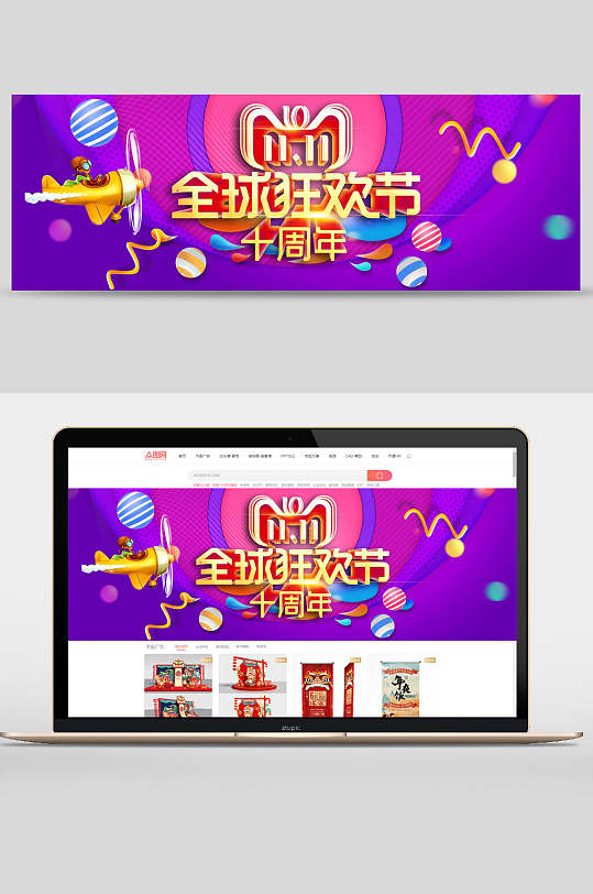 炫彩双十一全球狂欢节十周年banner设计