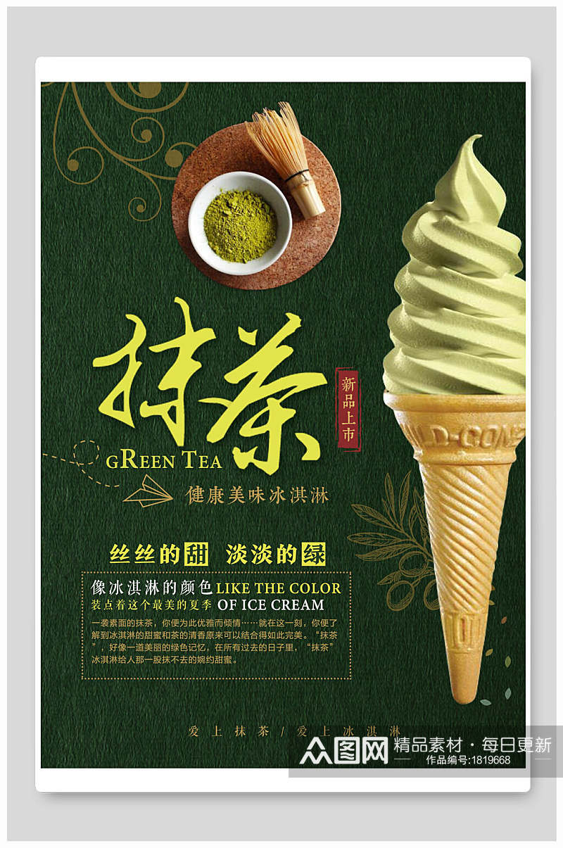 绿色夏日抹茶冰淇淋新品海报素材