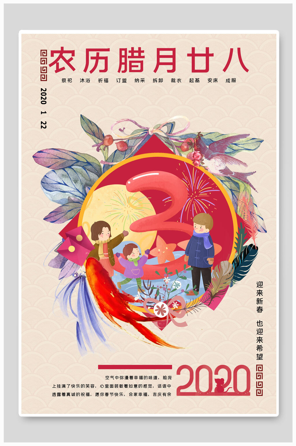 农历腊月二十八春节海报素材