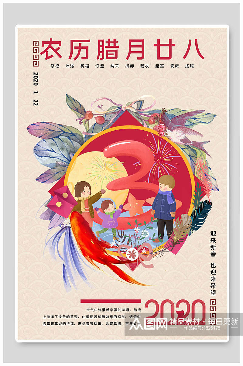 农历腊月二十八春节海报素材