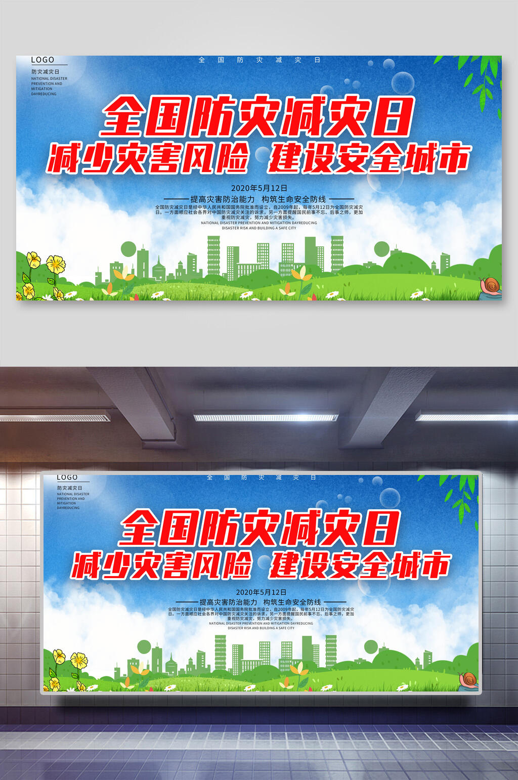 清新绿色全国防灾减灾日宣传展板素材