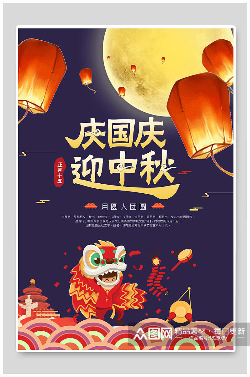 新中式庆国庆迎中秋节海报素材