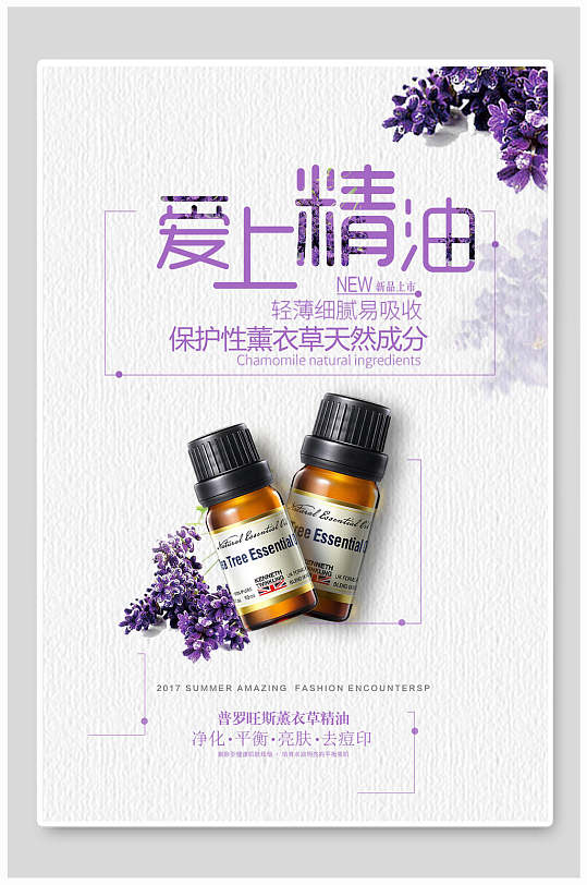 爱上精油护肤品海报-众图网