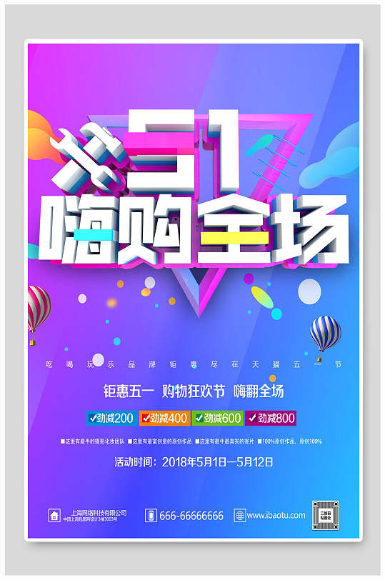 五一嗨购全场钜惠狂欢节劳动节