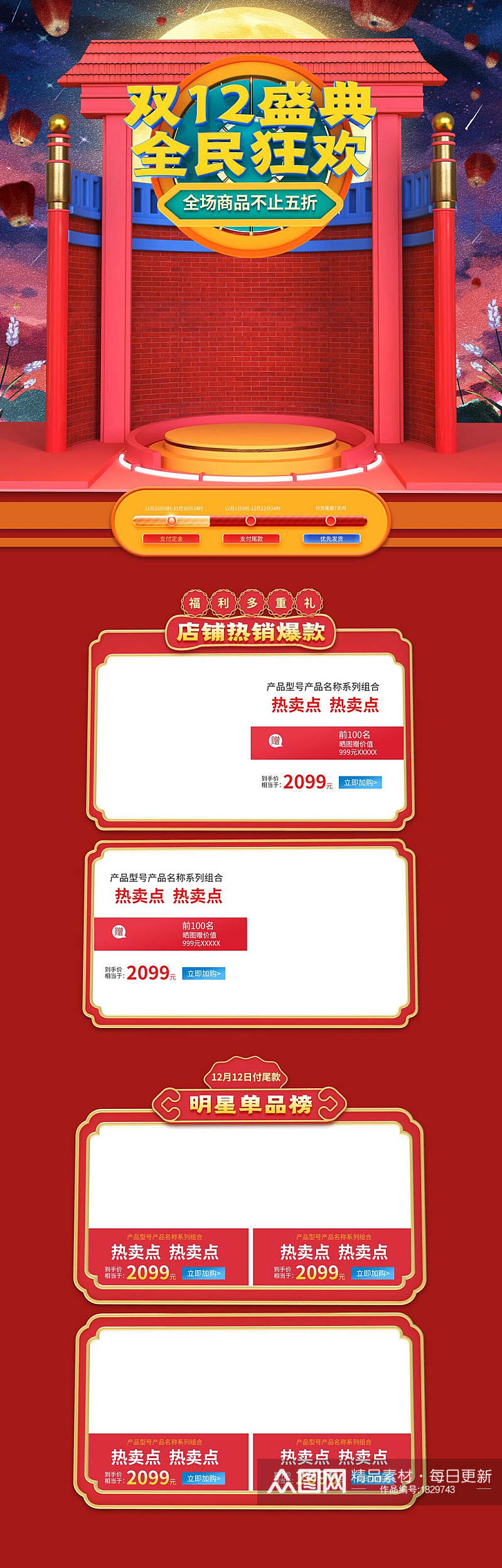 中式双十二盛典全民狂欢电商详情页面设计素材