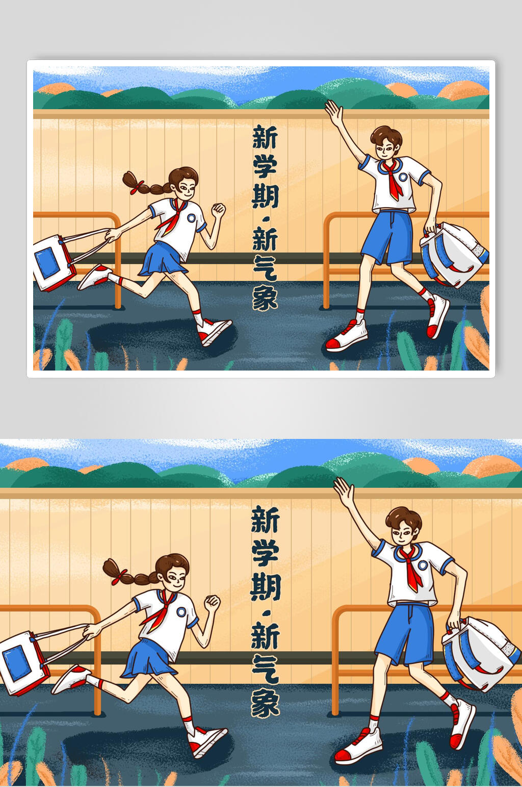 开学季新学期新气象插画素材素材